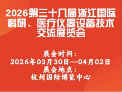 2026第三十八届浙江国际科研、医疗仪器设备技术交流展览会